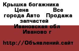 Крышка богажника ML164 › Цена ­ 10 000 - Все города Авто » Продажа запчастей   . Ивановская обл.,Иваново г.
